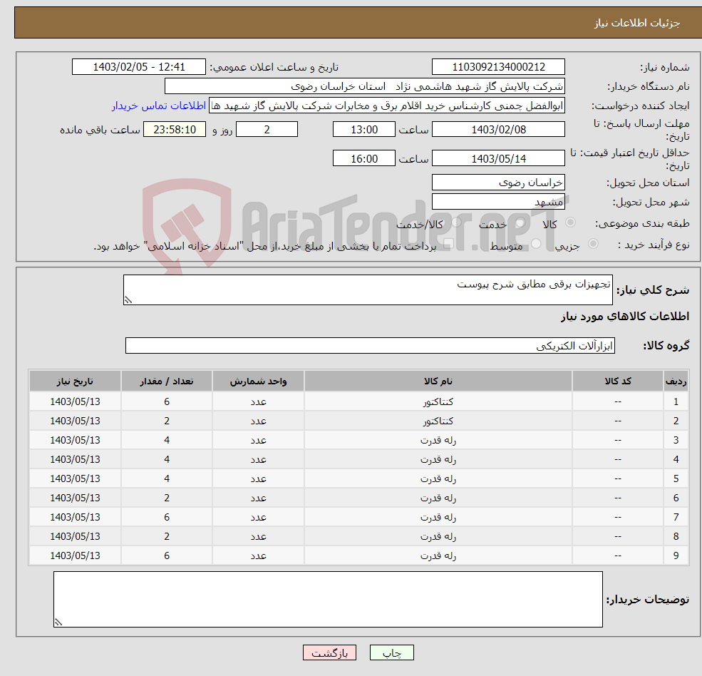 تصویر کوچک آگهی نیاز انتخاب تامین کننده-تجهیزات برقی مطابق شرح پیوست