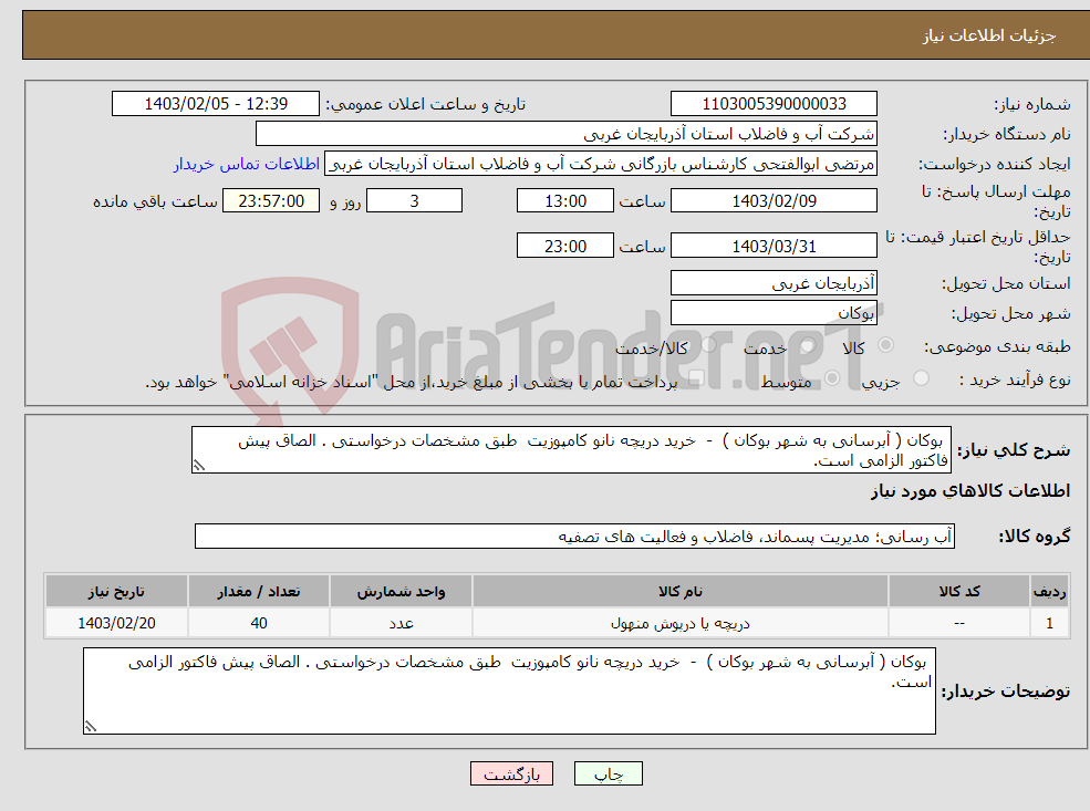 تصویر کوچک آگهی نیاز انتخاب تامین کننده- بوکان ( آبرسانی به شهر بوکان ) - خرید دریچه نانو کامپوزیت طبق مشخصات درخواستی . الصاق پیش فاکتور الزامی است.