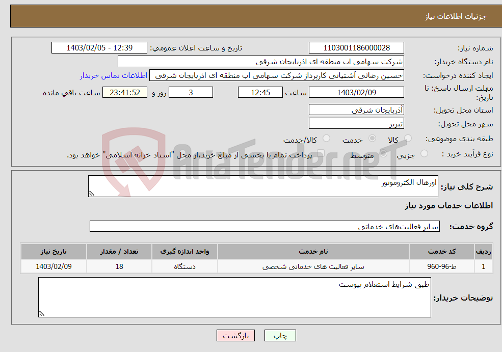 تصویر کوچک آگهی نیاز انتخاب تامین کننده-اورهال الکتروموتور