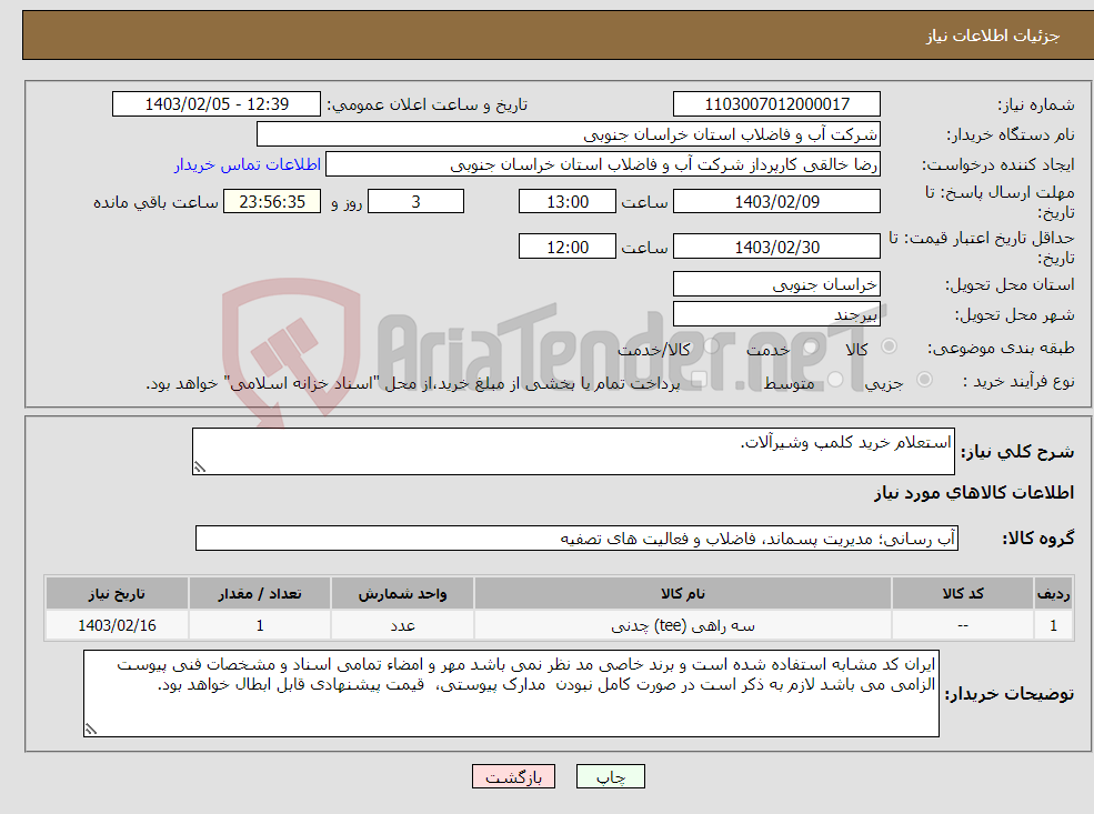 تصویر کوچک آگهی نیاز انتخاب تامین کننده-استعلام خرید کلمپ وشیرآلات.