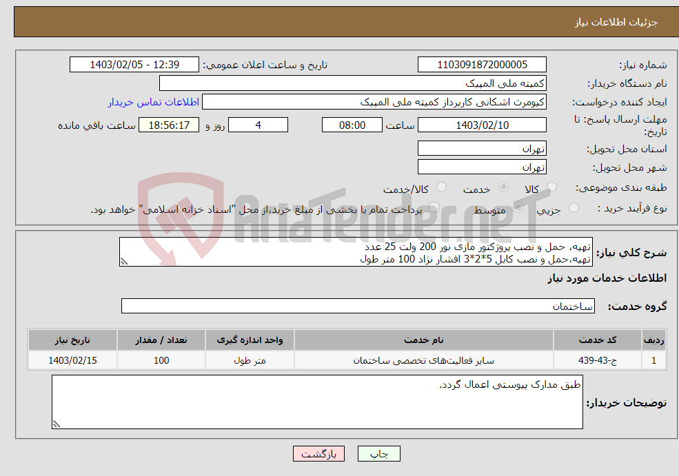 تصویر کوچک آگهی نیاز انتخاب تامین کننده-تهیه، حمل و نصب پروژکتور مازی نور 200 ولت 25 عدد تهیه،حمل و نصب کابل 5*2*3 افشار نژاد 100 متر طول