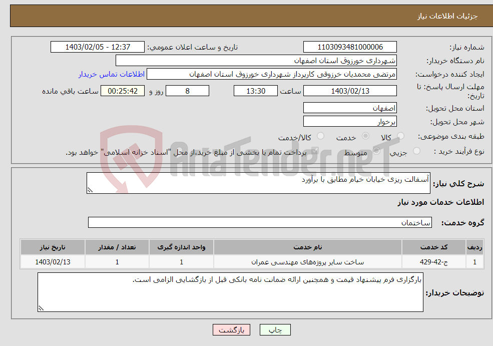 تصویر کوچک آگهی نیاز انتخاب تامین کننده-آسفالت ریزی خیابان خیام مطابق با برآورد 
