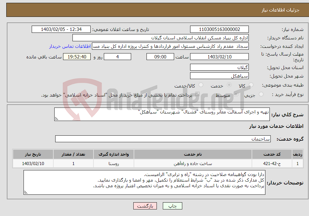 تصویر کوچک آگهی نیاز انتخاب تامین کننده-تهیه و اجرای آسفالت معابر روستای "فشتال" شهرستان "سیاهکل" 
