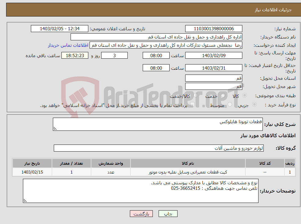 تصویر کوچک آگهی نیاز انتخاب تامین کننده-قطعات تویوتا هایلوکس