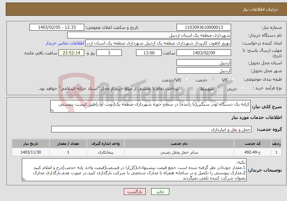 تصویر کوچک آگهی نیاز انتخاب تامین کننده-کرایه یک دستگاه لودر سنگین(با راننده) در سطح حوزه شهرداری منطقه یک(نوبت اول)طبق لیست پیوستی