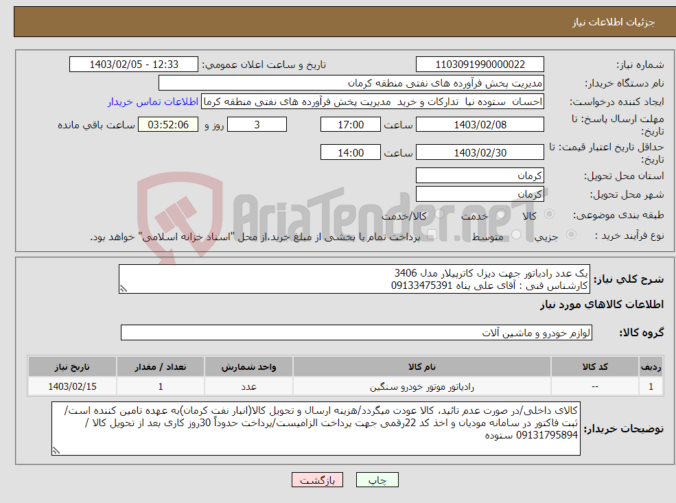 تصویر کوچک آگهی نیاز انتخاب تامین کننده-یک عدد رادیاتور جهت دیزل کاترپیلار مدل 3406 کارشناس فنی : آقای علی پناه 09133475391