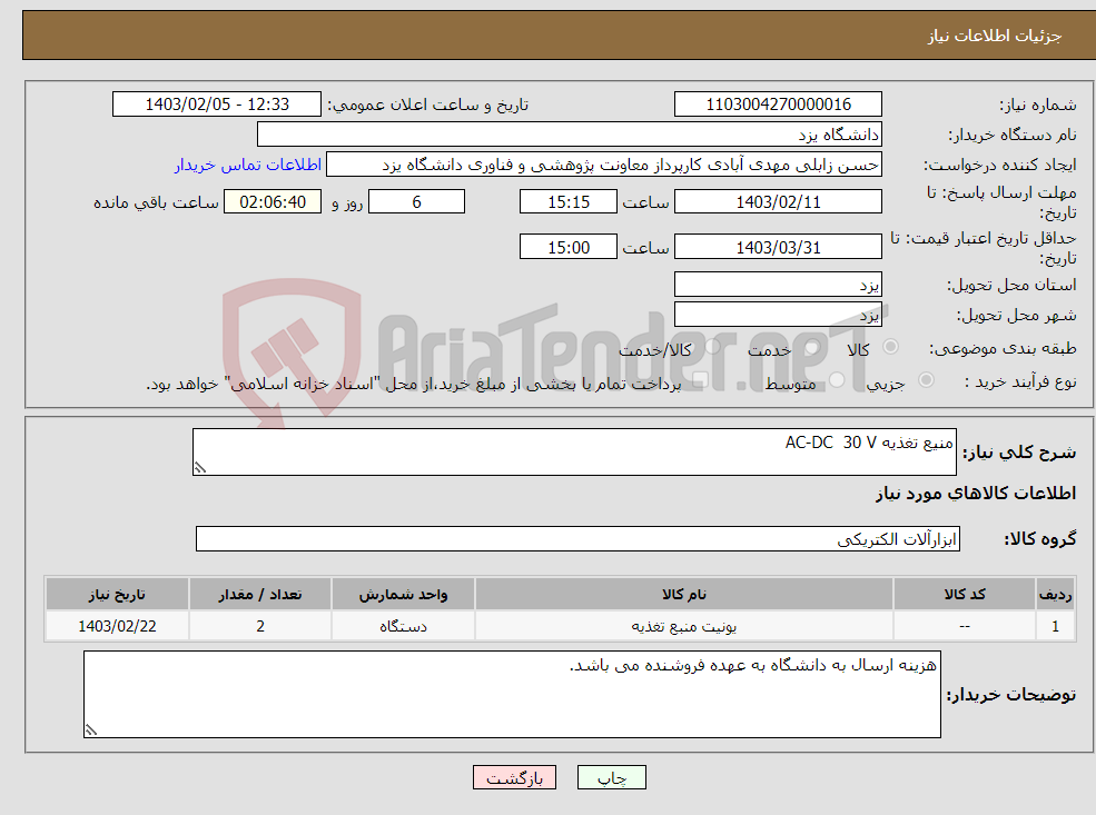 تصویر کوچک آگهی نیاز انتخاب تامین کننده-منیع تغذیه AC-DC 30 V