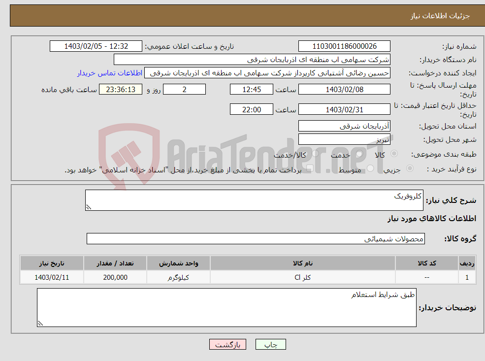 تصویر کوچک آگهی نیاز انتخاب تامین کننده-کلروفریک