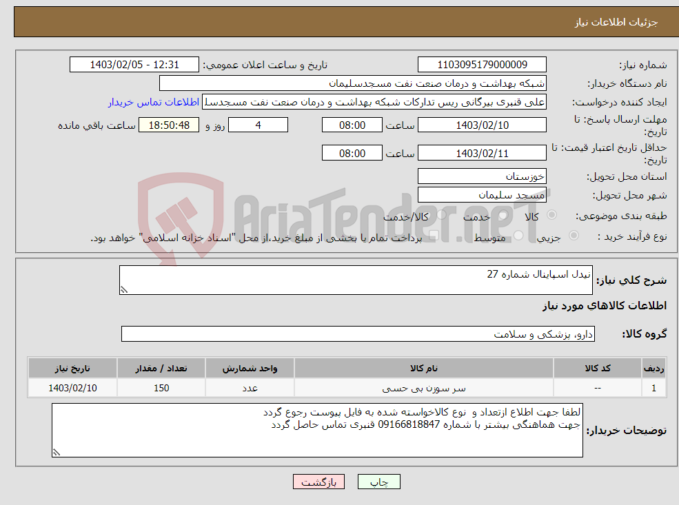تصویر کوچک آگهی نیاز انتخاب تامین کننده-نیدل اسپاینال شماره 27 