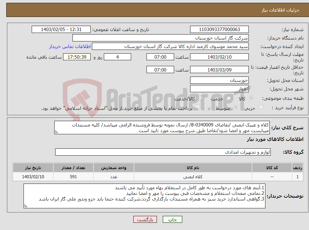 تصویر کوچک آگهی نیاز انتخاب تامین کننده-کلاه و عینک ایمنی /تقاضای 0340009-8/ ارسال نمونه توسط فروشنده الزامی میباشد/ کلیه مستندات میبایست مهر و امضا شود/تقاضا طبق شرح پیوست مورد تایید است