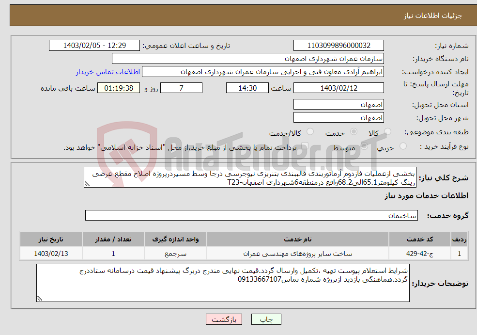 تصویر کوچک آگهی نیاز انتخاب تامین کننده-بخشی ازعملیات فازدوم آرماتوربندی قالببندی بتنریزی نیوجرسی درجا وسط مسیردرپروژه اصلاح مقطع عرضی رینگ کیلومتر65.1الی68.2واقع درمنطقه6شهرداری اصفهان-T23