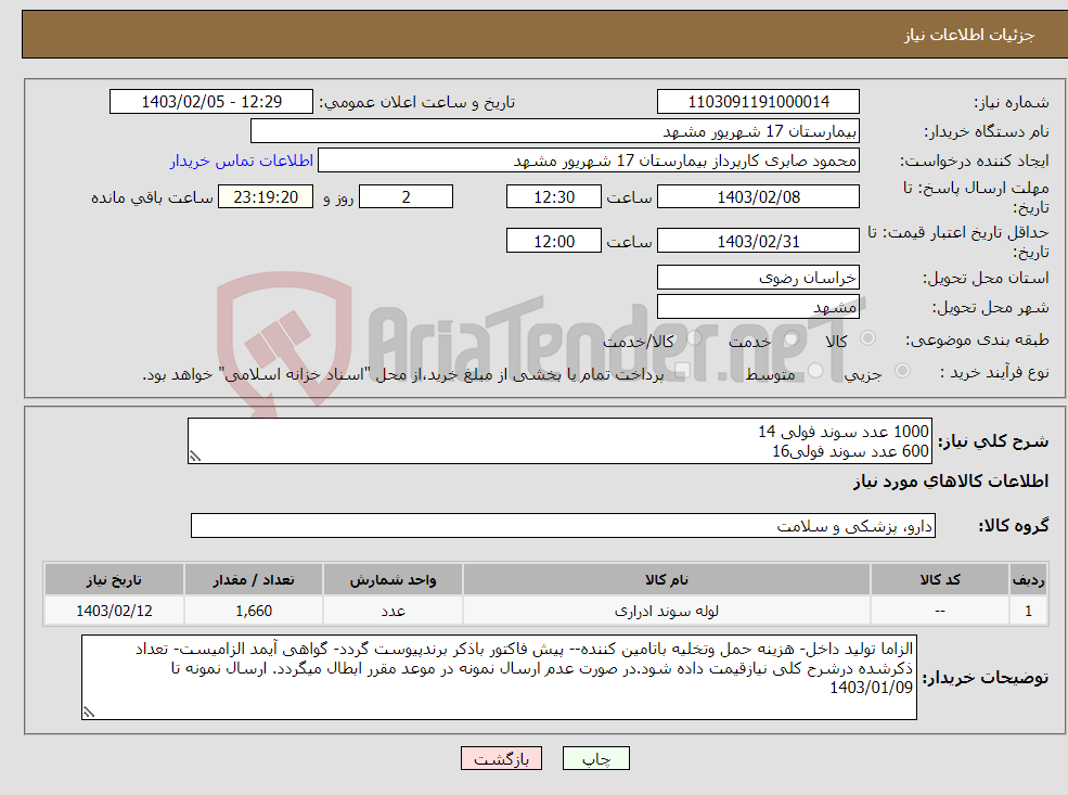 تصویر کوچک آگهی نیاز انتخاب تامین کننده-1000 عدد سوند فولی 14 600 عدد سوند فولی16 20 عدد سوند فولی 8 40 عدد سوند فولی 10 مورد تایید این مرکز 
