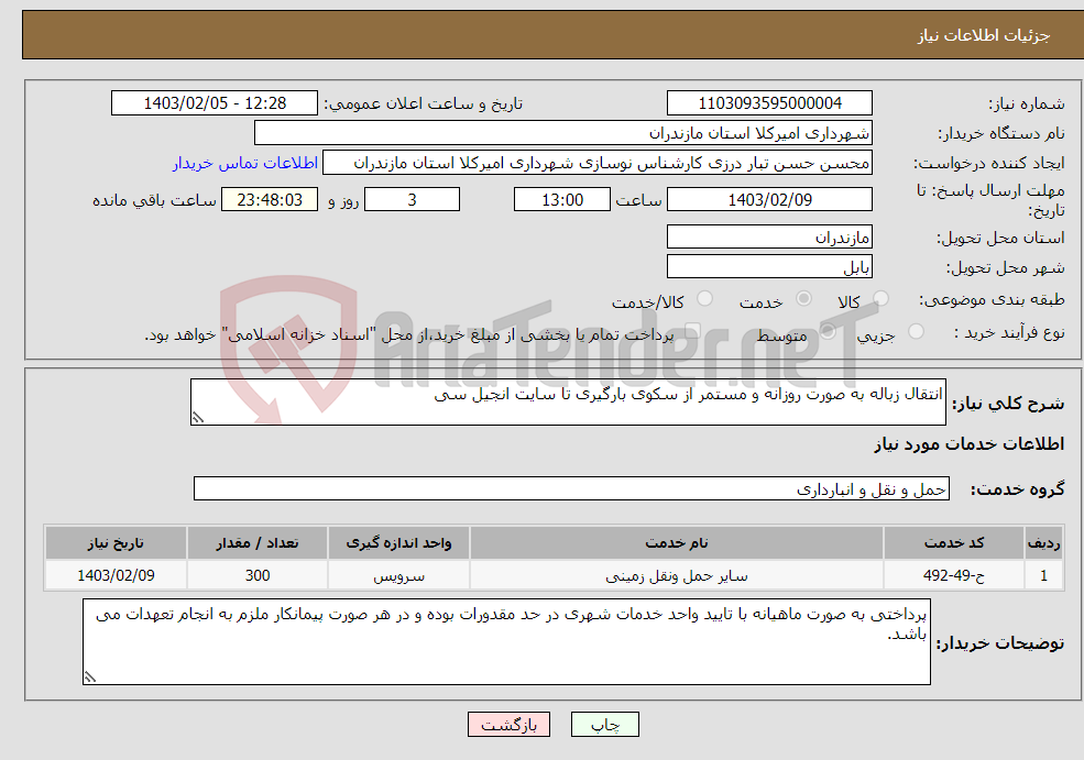 تصویر کوچک آگهی نیاز انتخاب تامین کننده-انتقال زباله به صورت روزانه و مستمر از سکوی بارگیری تا سایت انجیل سی