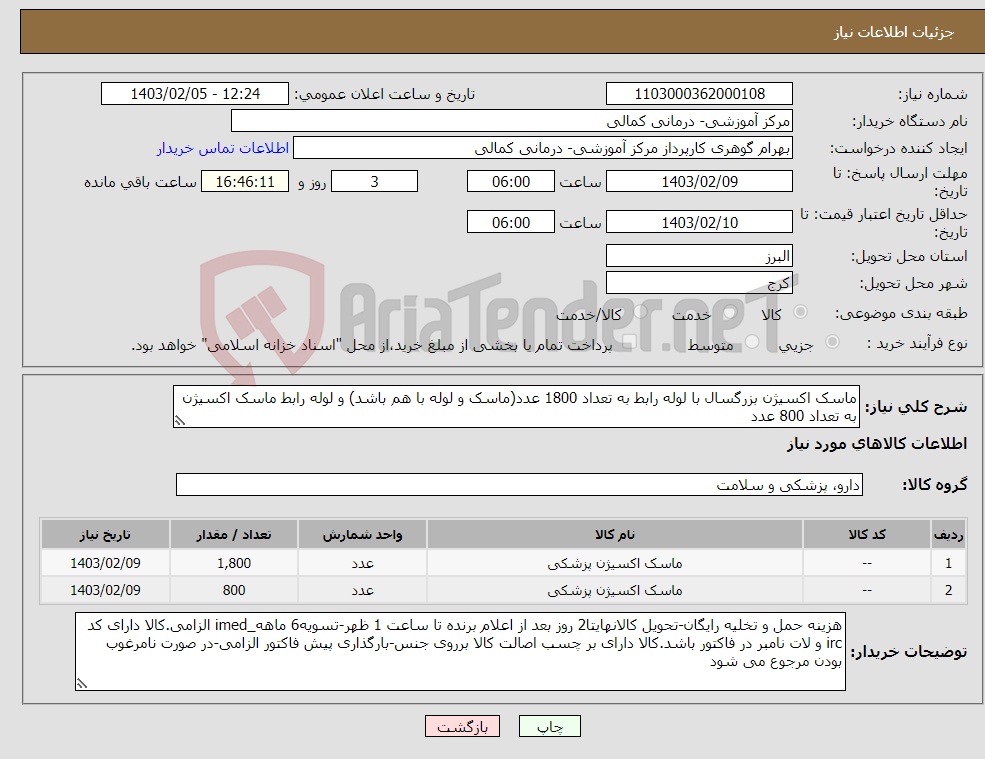 تصویر کوچک آگهی نیاز انتخاب تامین کننده-ماسک اکسیژن بزرگسال با لوله رابط به تعداد 1800 عدد(ماسک و لوله با هم باشد) و لوله رابط ماسک اکسیژن به تعداد 800 عدد