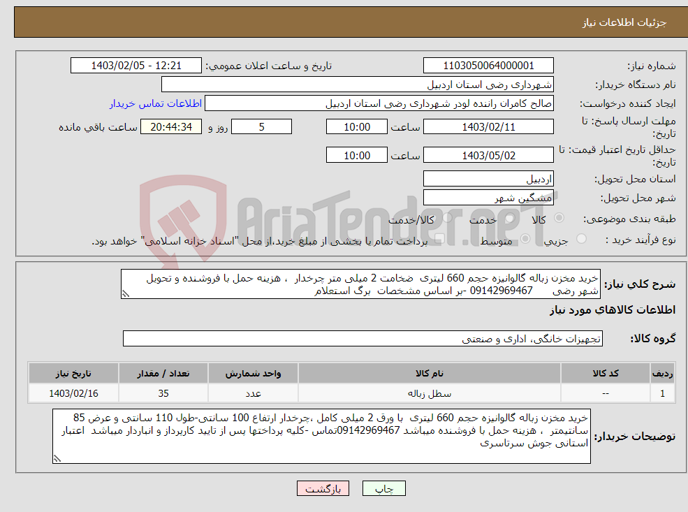 تصویر کوچک آگهی نیاز انتخاب تامین کننده-خرید مخزن زباله گالوانیزه حجم 660 لیتری ضخامت 2 میلی متر چرخدار ، هزینه حمل با فروشنده و تحویل شهر رضی 09142969467 -بر اساس مشخصات برگ استعلام