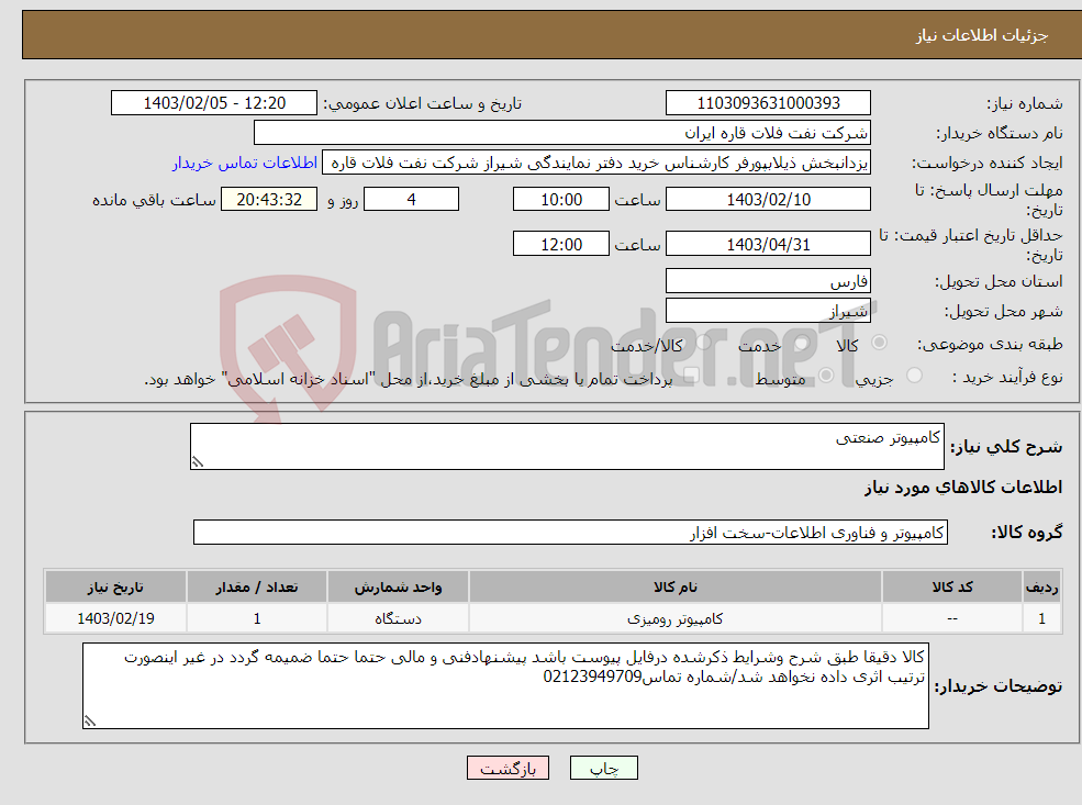 تصویر کوچک آگهی نیاز انتخاب تامین کننده-کامپیوتر صنعتی
