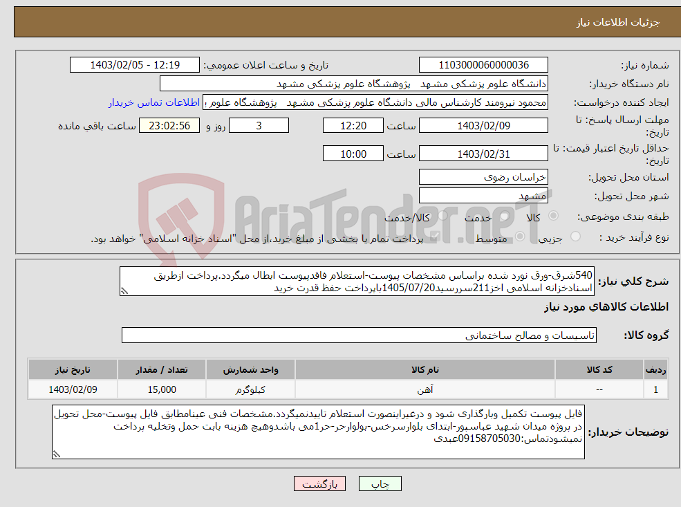 تصویر کوچک آگهی نیاز انتخاب تامین کننده-540شرق-ورق نورد شده براساس مشخصات پیوست-استعلام فاقدپیوست ابطال میگردد.پرداخت ازطریق اسنادخزانه اسلامی اخز211سررسید1405/07/20باپرداخت حفظ قدرت خرید