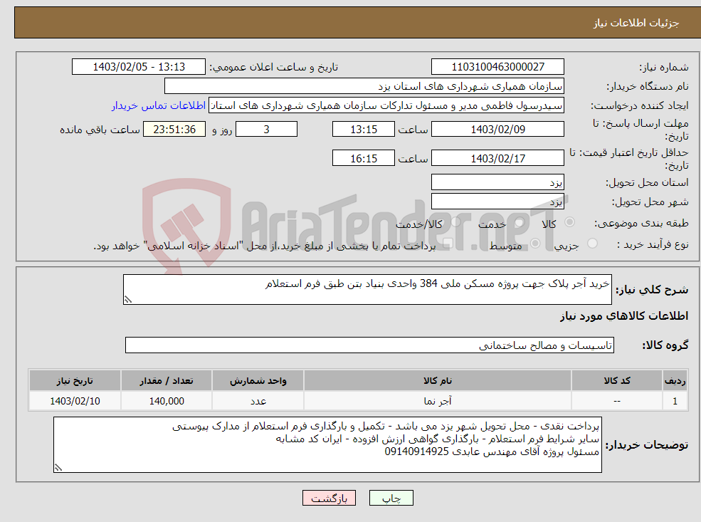 تصویر کوچک آگهی نیاز انتخاب تامین کننده-خرید آجر پلاک جهت پروژه مسکن ملی 384 واحدی بنیاد بتن طبق فرم استعلام