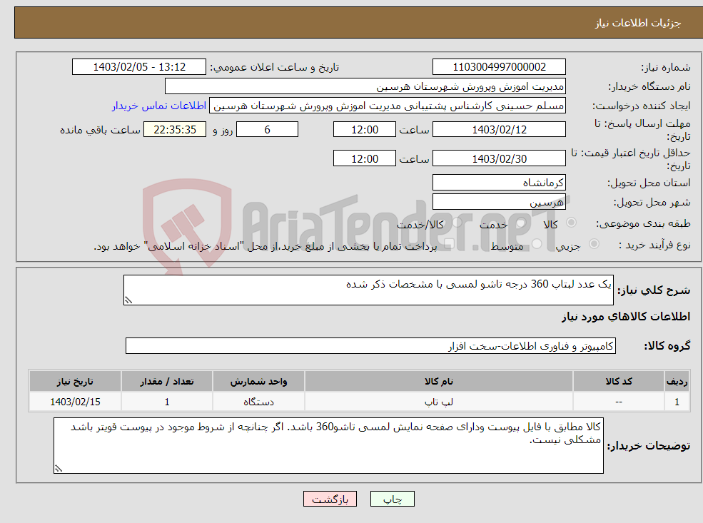 تصویر کوچک آگهی نیاز انتخاب تامین کننده-یک عدد لبتاپ 360 درجه تاشو لمسی با مشخصات ذکر شده