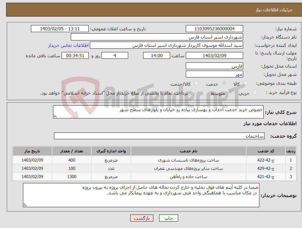 تصویر کوچک آگهی نیاز انتخاب تامین کننده-خصوص خرید خدمت احداث و بهسازی پیاده رو خیابان و بلوارهای سطح شهر 