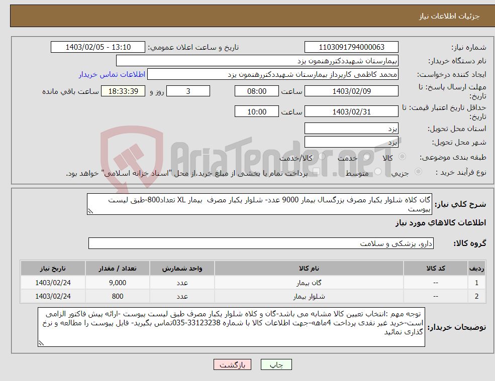 تصویر کوچک آگهی نیاز انتخاب تامین کننده-گان کلاه شلوار یکبار مصرف بزرگسال بیمار 9000 عدد- شلوار یکبار مصرف بیمار XL تعداد800-طبق لیست پیوست