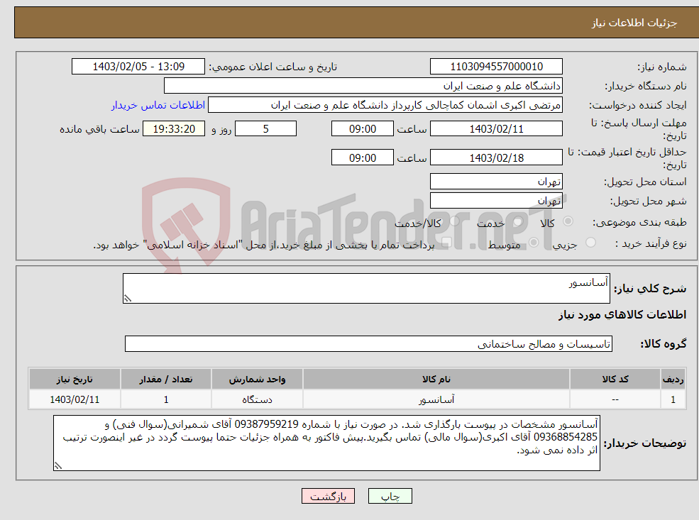 تصویر کوچک آگهی نیاز انتخاب تامین کننده-آسانسور