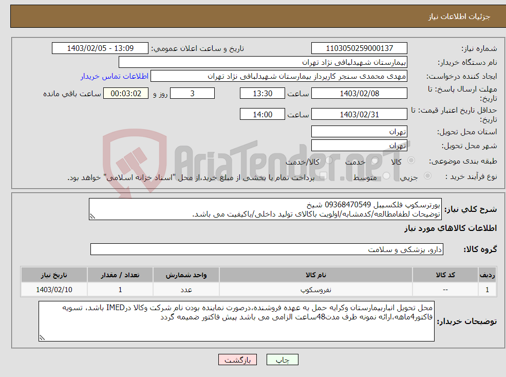 تصویر کوچک آگهی نیاز انتخاب تامین کننده-یورترسکوپ فلکسیبل 09368470549 شیخ توضیحات لطفامطالعه/کدمشابه/اولویت باکالای تولید داخلی/باکیفیت می باشد. درصورت عدم کیفیت مرجوع 