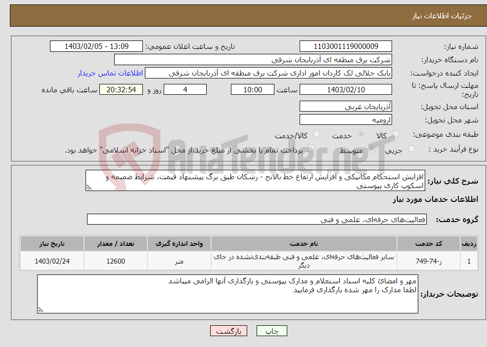 تصویر کوچک آگهی نیاز انتخاب تامین کننده-افزایش استحکام مکانیکی و افزایش ارتفاع خط بالانج - رشکان طبق برگ پیشنهاد قیمت، شرایط ضمیمه و اسکوپ کاری پیوستی