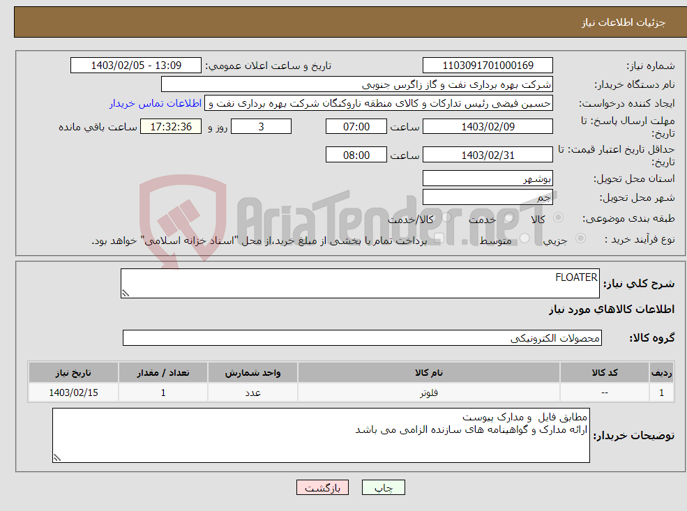 تصویر کوچک آگهی نیاز انتخاب تامین کننده-FLOATER 