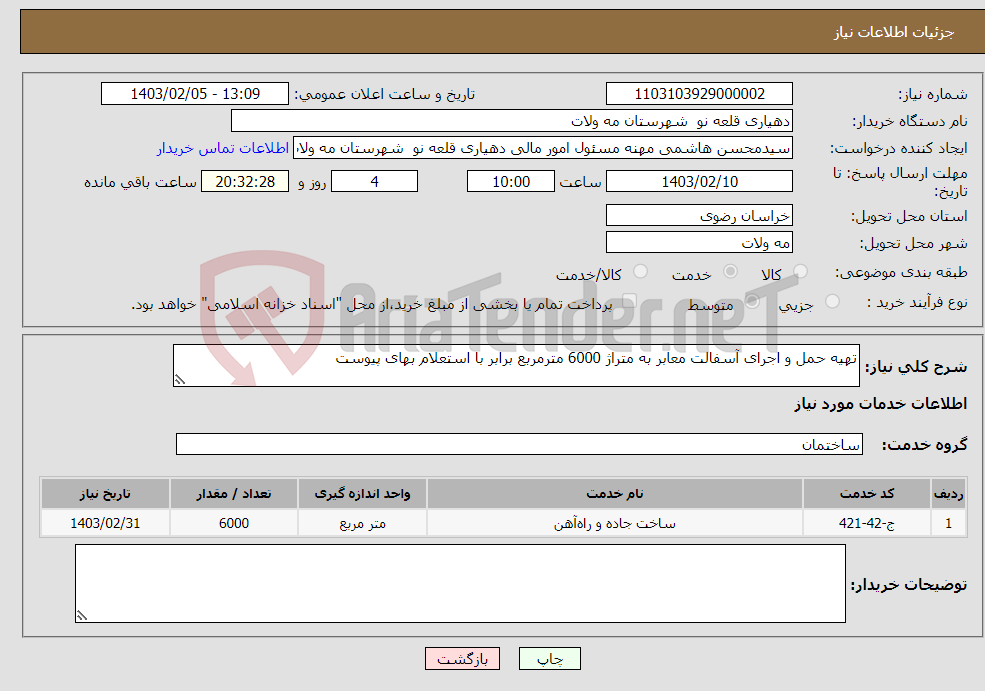 تصویر کوچک آگهی نیاز انتخاب تامین کننده-تهیه حمل و اجرای آسفالت معابر به متراژ 6000 مترمربع برابر با استعلام بهای پیوست