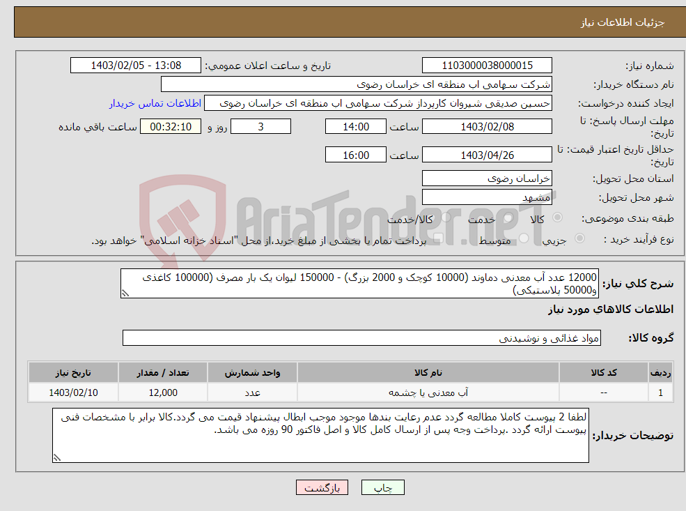 تصویر کوچک آگهی نیاز انتخاب تامین کننده-12000 عدد آب معدنی دماوند (10000 کوچک و 2000 بزرگ) - 150000 لیوان یک بار مصرف (100000 کاغذی و50000 پلاستیکی) برابر با پیوست یک