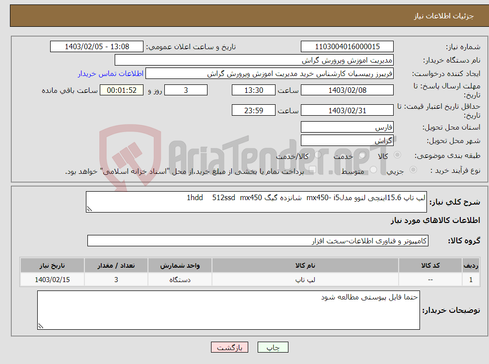 تصویر کوچک آگهی نیاز انتخاب تامین کننده-لپ تاپ 15.6اینچی لنوو مدلmx450- i5 شانزده گیگ 1hdd 512ssd mx450