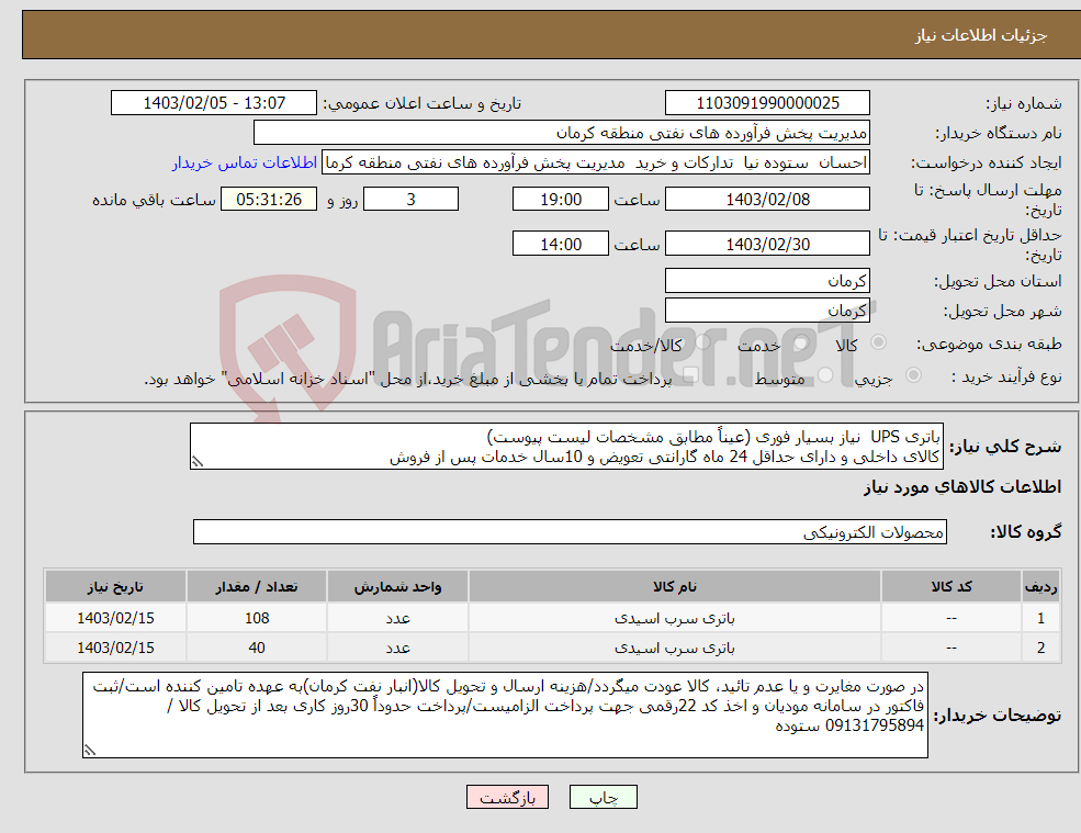 تصویر کوچک آگهی نیاز انتخاب تامین کننده-باتری UPS نیاز بسیار فوری (عیناً مطابق مشخصات لیست پیوست) کالای داخلی و دارای حداقل 24 ماه گارانتی تعویض و 10سال خدمات پس از فروش