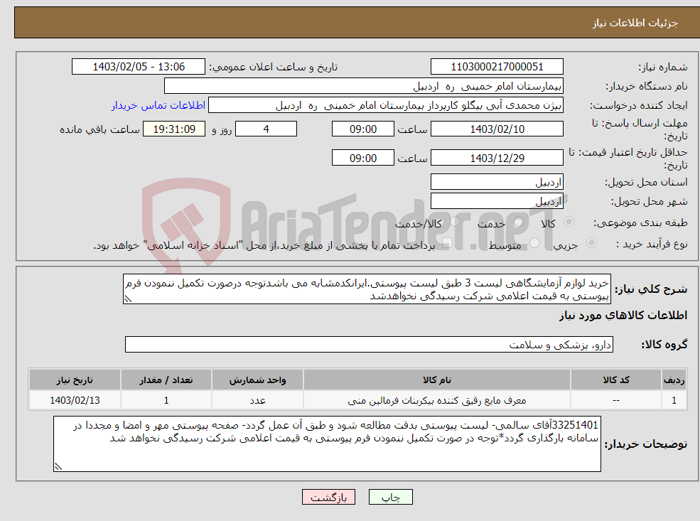 تصویر کوچک آگهی نیاز انتخاب تامین کننده-خرید لوازم آزمایشگاهی لیست 3 طبق لیست پیوستی.ایرانکدمشابه می باشدتوجه درصورت تکمیل ننمودن فرم پیوستی به قیمت اعلامی شرکت رسیدگی نخواهدشد