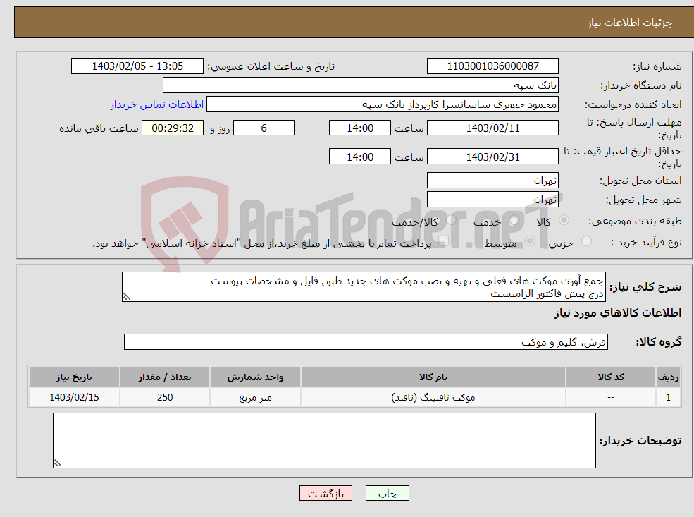تصویر کوچک آگهی نیاز انتخاب تامین کننده-جمع آوری موکت های فعلی و تهیه و نصب موکت های جدید طبق فایل و مشخصات پیوست درج پیش فاکتور الزامیست
