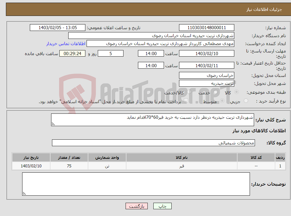 تصویر کوچک آگهی نیاز انتخاب تامین کننده-شهرداری تربت حیدریه درنظر دارد نسبت به خرید قیر60*70اقدام نماید