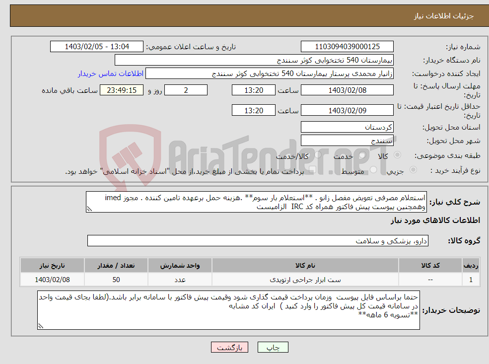 تصویر کوچک آگهی نیاز انتخاب تامین کننده-استعلام مصرفی تعویض مفصل زانو . **استعلام بار سوم** .هزینه حمل برعهده تامین کننده . مجوز imed وهمچنین پیوست پیش فاکتور همراه کد IRC الزامیست