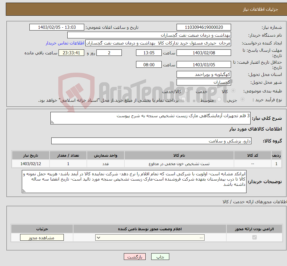 تصویر کوچک آگهی نیاز انتخاب تامین کننده-3 قلم تجهیزات آزمایشگاهی مارک زیست تشخیص سنجه به شرح پیوست