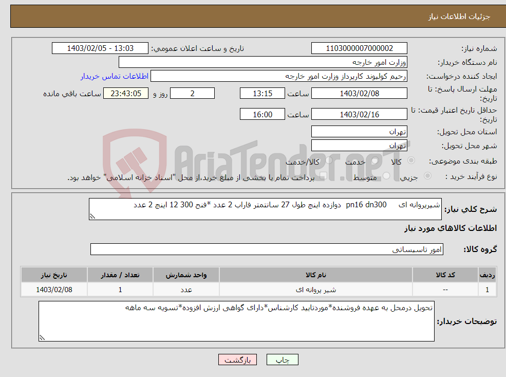 تصویر کوچک آگهی نیاز انتخاب تامین کننده-شیرپروانه ای pn16 dn300 دوازده اینچ طول 27 سانتمتر فاراب 2 عدد *فنج 300 12 اینچ 2 عدد