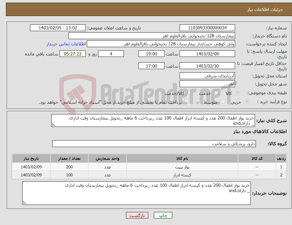 تصویر کوچک آگهی نیاز انتخاب تامین کننده-خرید پوار اطفال 200 عدد و کیسه ادرار اطفال 100 عدد _پرداخت 6 ماهه _تحویل بیمارستان وقت اداری _ دارایimd 