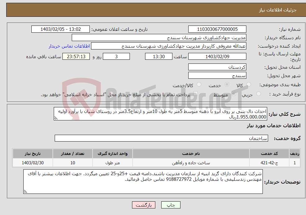 تصویر کوچک آگهی نیاز انتخاب تامین کننده-احداث دال بتنی بر روی آبرو با دهنه متوسط 5متر به طول 10متر و ارتفاع3.5متر در روستای شیان با برآورد اولیه 1.955.000.000ریال