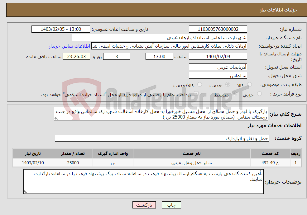تصویر کوچک آگهی نیاز انتخاب تامین کننده-بارگیری با لودر و حمل مصالح از محل مسیل خورخورا به محل کارخانه آسفالت شهرداری سلماس واقع در جنب روستای میناس (مصالح مورد نیاز به مقدار 25000 تن )