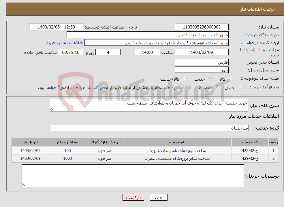 تصویر کوچک آگهی نیاز انتخاب تامین کننده-خرید خدمت احداث تک لبه و جوی آب خیابان و بلوارهای سطح شهر 