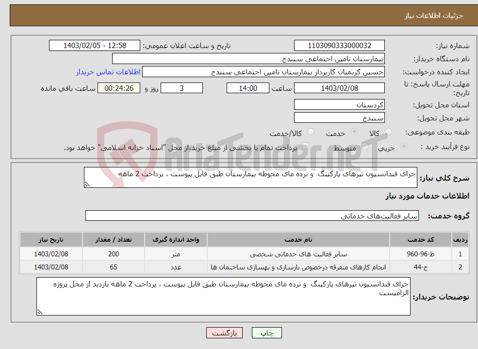 تصویر کوچک آگهی نیاز انتخاب تامین کننده-جرای فندانسیون تیرهای پارکینگ و نرده مای محوطه بیمارستان طبق فایل پیوست ، پرداخت 2 ماهه