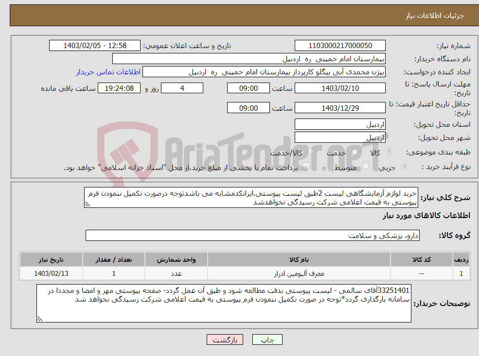 تصویر کوچک آگهی نیاز انتخاب تامین کننده-خرید لوازم آزمایشگاهی لیست 2طبق لیست پیوستی.ایرانکدمشابه می باشدتوجه درصورت تکمیل ننمودن فرم پیوستی به قیمت اعلامی شرکت رسیدگی نخواهدشد
