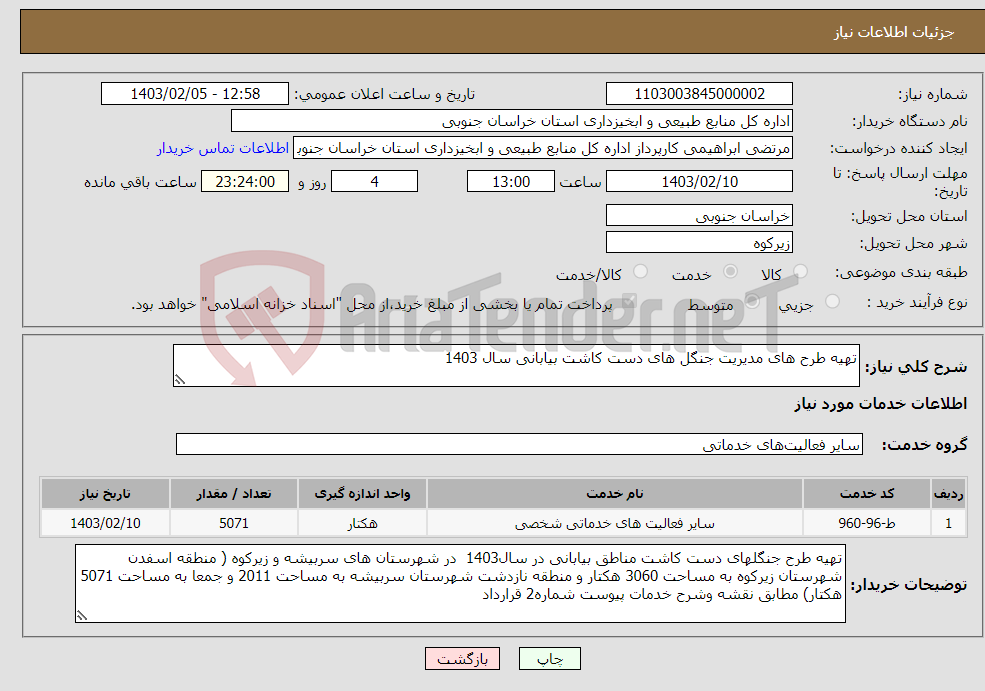 تصویر کوچک آگهی نیاز انتخاب تامین کننده-تهیه طرح های مدیریت جنگل های دست کاشت بیابانی سال 1403