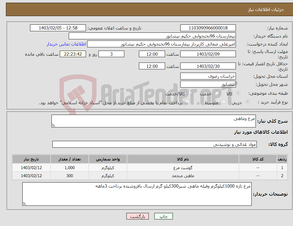 تصویر کوچک آگهی نیاز انتخاب تامین کننده-مرغ وماهی