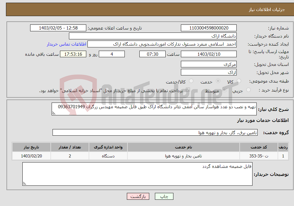 تصویر کوچک آگهی نیاز انتخاب تامین کننده-تهیه و نصب دو عدد هواساز سالن آمفی تئاتر دانشگاه اراک طبق فایل ضمیمه مهندس زرگران 09363701949 