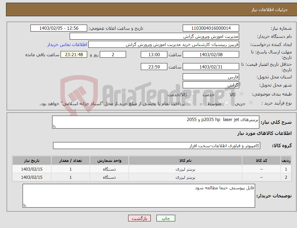 تصویر کوچک آگهی نیاز انتخاب تامین کننده-پرینترهای p2035 hp laser jet و 2055