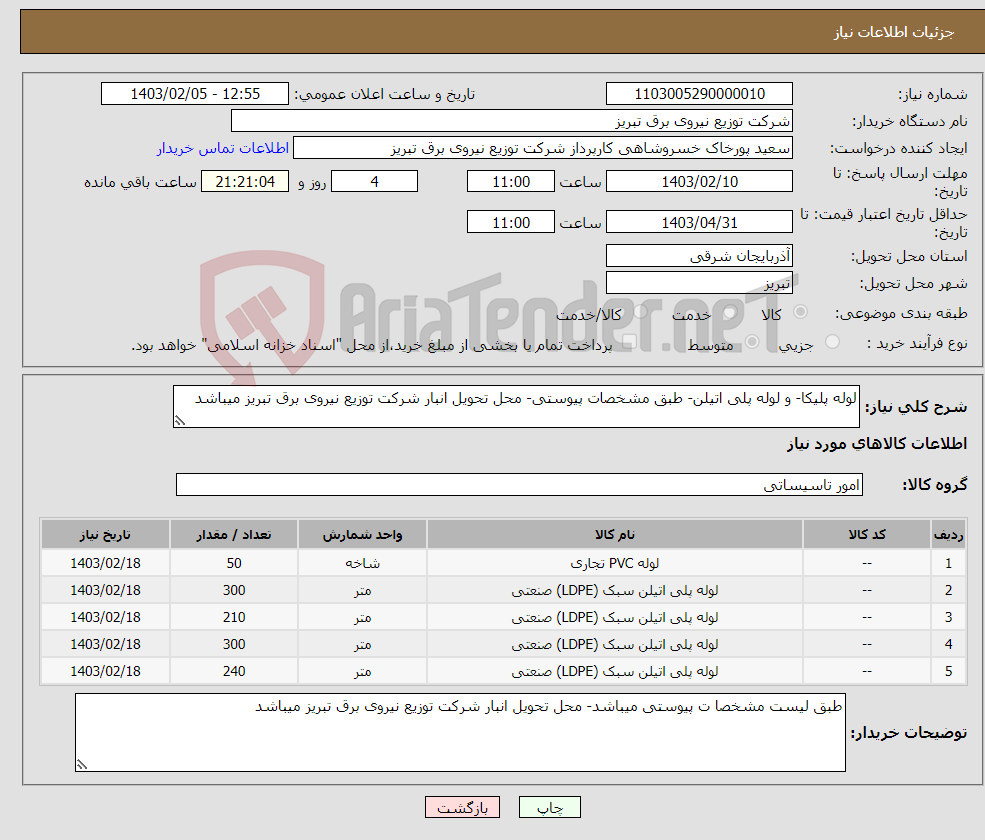 تصویر کوچک آگهی نیاز انتخاب تامین کننده-لوله پلیکا- و لوله پلی اتیلن- طبق مشخصات پیوستی- محل تحویل انبار شرکت توزیع نیروی برق تبریز میباشد